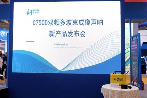 瀚界科技携最新产品 双频图像声呐 于长三角国际应急博览会正式发布