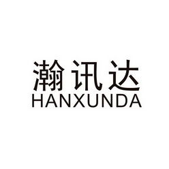 深圳市瀚讯达科技有限责任公司