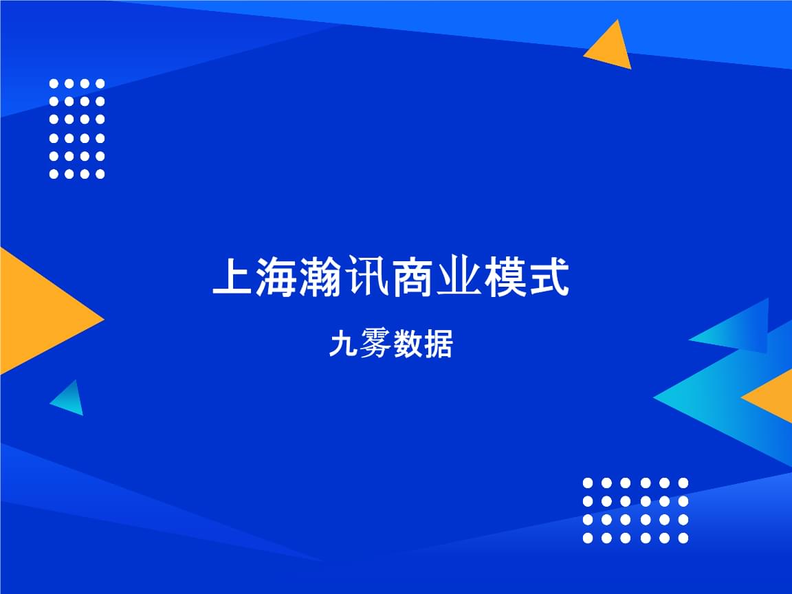 上海瀚讯商业模式2022-09.pptx