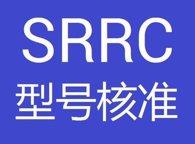 蓝牙wifi无线通讯等产品做srrc认证申请办理及测试流程详解